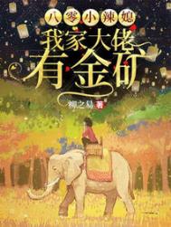 八零辣妈养崽崽