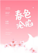 春色沦陷女主最后出国了吗